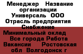 Менеджер › Название организации ­ Универсаль, ООО › Отрасль предприятия ­ Снабжение › Минимальный оклад ­ 1 - Все города Работа » Вакансии   . Ростовская обл.,Волгодонск г.